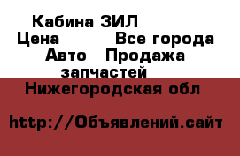 Кабина ЗИЛ 130/131 › Цена ­ 100 - Все города Авто » Продажа запчастей   . Нижегородская обл.